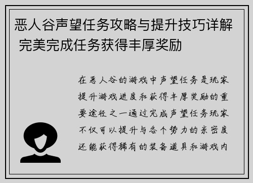 恶人谷声望任务攻略与提升技巧详解 完美完成任务获得丰厚奖励