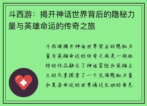 斗西游：揭开神话世界背后的隐秘力量与英雄命运的传奇之旅