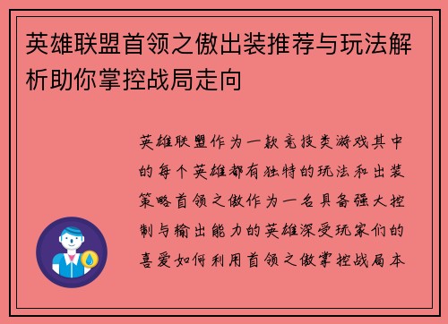 英雄联盟首领之傲出装推荐与玩法解析助你掌控战局走向