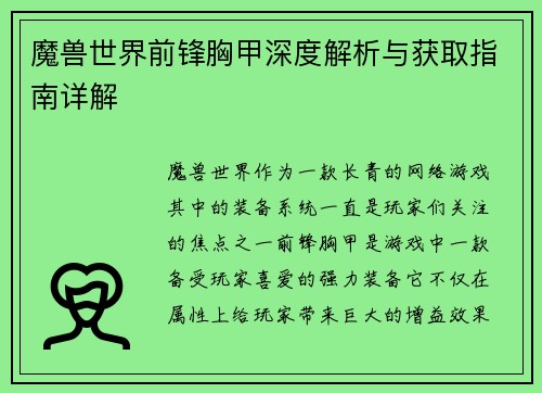 魔兽世界前锋胸甲深度解析与获取指南详解