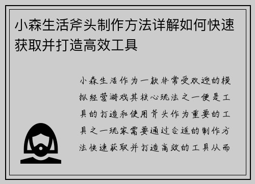 小森生活斧头制作方法详解如何快速获取并打造高效工具