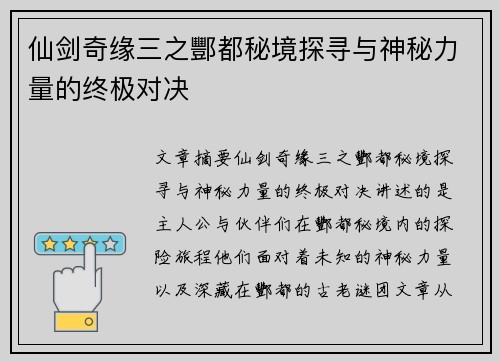 仙剑奇缘三之酆都秘境探寻与神秘力量的终极对决