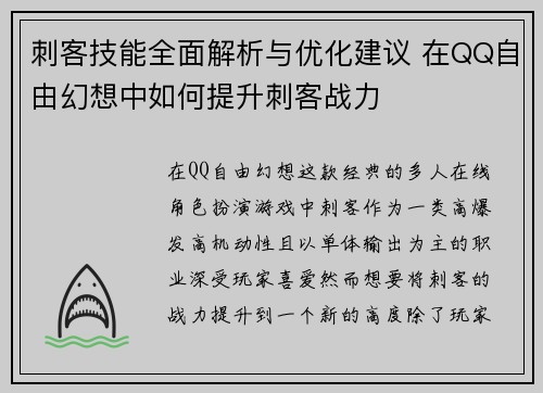刺客技能全面解析与优化建议 在QQ自由幻想中如何提升刺客战力