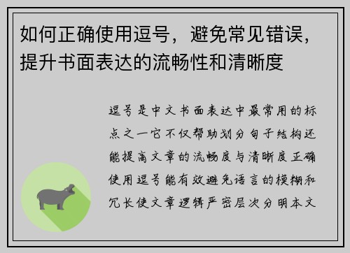 如何正确使用逗号，避免常见错误，提升书面表达的流畅性和清晰度