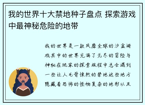 我的世界十大禁地种子盘点 探索游戏中最神秘危险的地带