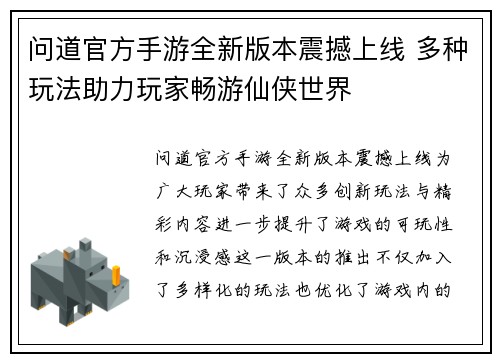 问道官方手游全新版本震撼上线 多种玩法助力玩家畅游仙侠世界