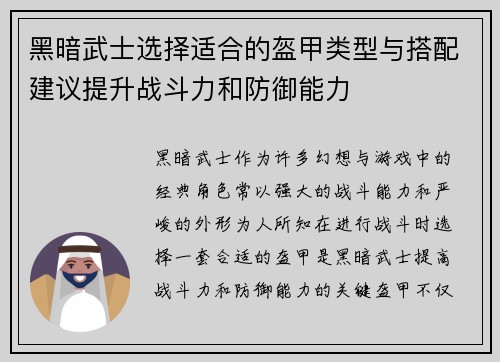 黑暗武士选择适合的盔甲类型与搭配建议提升战斗力和防御能力