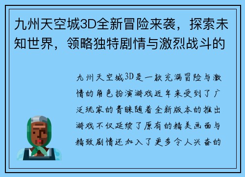 九州天空城3D全新冒险来袭，探索未知世界，领略独特剧情与激烈战斗的完美结合