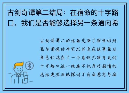 古剑奇谭第二结局：在宿命的十字路口，我们是否能够选择另一条通向希望的路