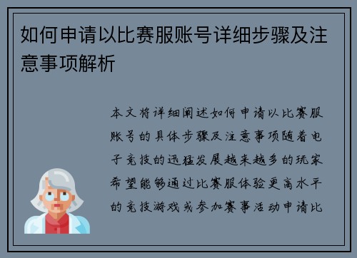 如何申请以比赛服账号详细步骤及注意事项解析