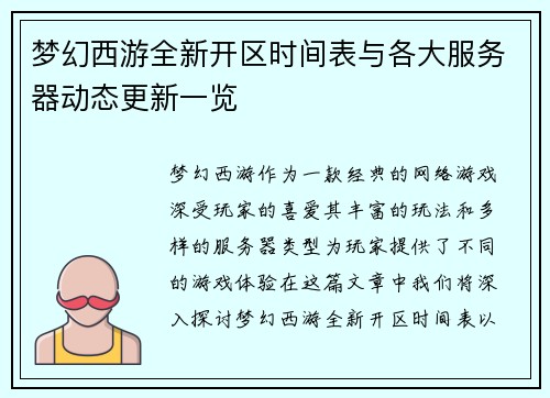 梦幻西游全新开区时间表与各大服务器动态更新一览