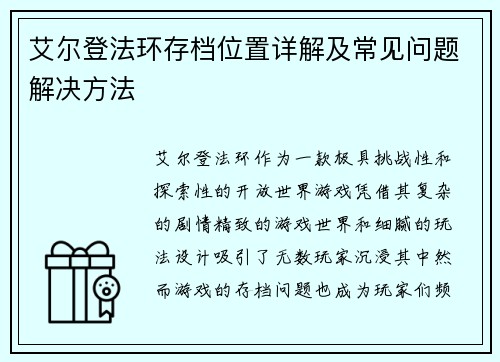 艾尔登法环存档位置详解及常见问题解决方法