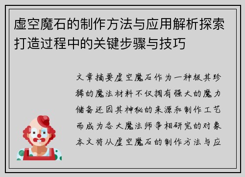 虚空魔石的制作方法与应用解析探索打造过程中的关键步骤与技巧