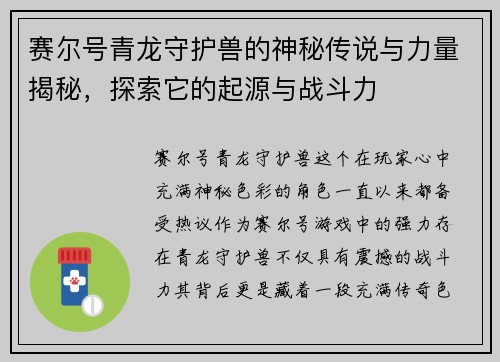 赛尔号青龙守护兽的神秘传说与力量揭秘,探索它的起源与战斗力 赛尔号青龙守护兽的神秘传说与力量揭秘,探索它的起源与战斗力