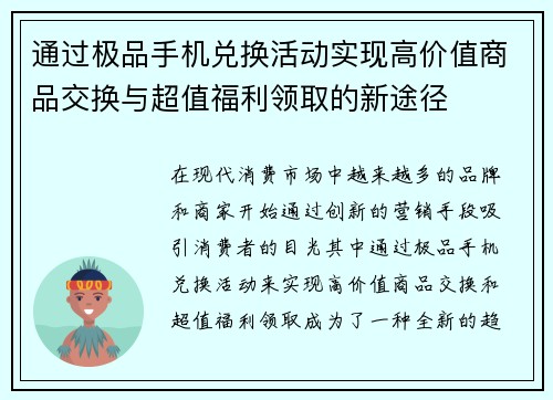 通过极品手机兑换活动实现高价值商品交换与超值福利领取的新途径 通过极品手机兑换活动实现高价值商品交换与超值福利领取的新途径