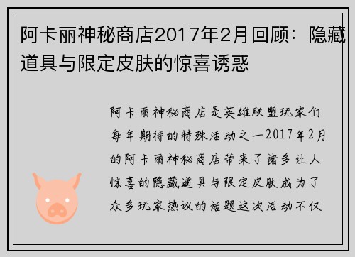 阿卡丽神秘商店2017年2月回顾:隐藏道具与限定皮肤的惊喜诱惑 阿卡丽神秘商店2017年2月回顾:隐藏道具与限定皮肤的惊喜诱惑