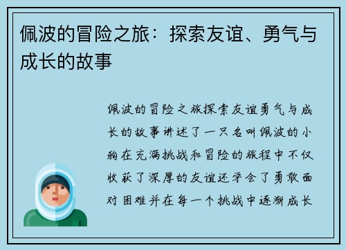 佩波的冒险之旅:探索友谊、勇气与成长的故事 佩波的冒险之旅:探索友谊、勇气与成长的故事
