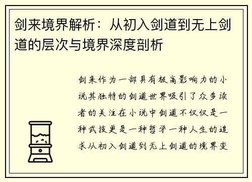 剑来境界解析：从初入剑道到无上剑道的层次与境界深度剖析