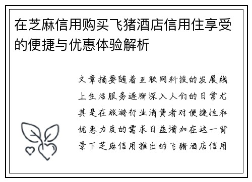 在芝麻信用购买飞猪酒店信用住享受的便捷与优惠体验解析