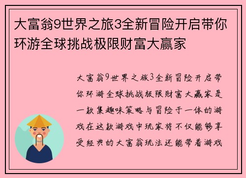 大富翁9世界之旅3全新冒险开启带你环游全球挑战极限财富大赢家