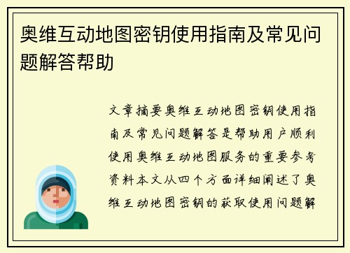 奥维互动地图密钥使用指南及常见问题解答帮助 奥维互动地图密钥使用指南及常见问题解答帮助