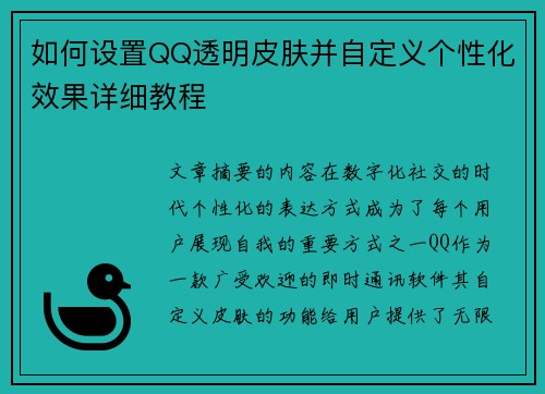 如何设置QQ透明皮肤并自定义个性化效果详细教程 如何设置QQ透明皮肤并自定义个性化效果详细教程
