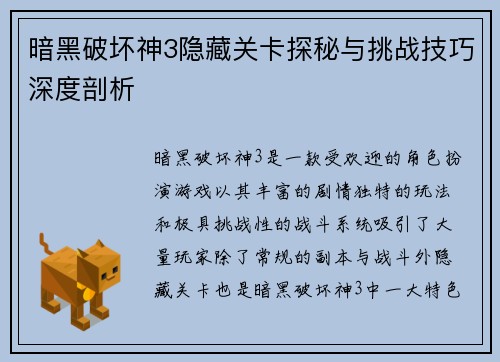 暗黑破坏神3隐藏关卡探秘与挑战技巧深度剖析 暗黑破坏神3隐藏关卡探秘与挑战技巧深度剖析