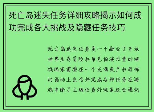死亡岛迷失任务详细攻略揭示如何成功完成各大挑战及隐藏任务技巧