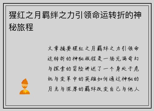 猩红之月羁绊之力引领命运转折的神秘旅程 猩红之月羁绊之力引领命运转折的神秘旅程