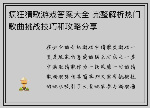 疯狂猜歌游戏答案大全 完整解析热门歌曲挑战技巧和攻略分享 疯狂猜歌游戏答案大全 完整解析热门歌曲挑战技巧和攻略分享
