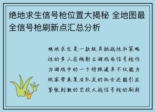 绝地求生信号枪位置大揭秘 全地图最全信号枪刷新点汇总分析 绝地求生信号枪位置大揭秘 全地图最全信号枪刷新点汇总分析