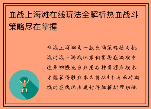 血战上海滩在线玩法全解析热血战斗策略尽在掌握
