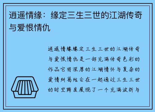 逍遥情缘：缘定三生三世的江湖传奇与爱恨情仇