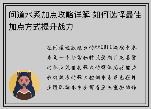 问道水系加点攻略详解 如何选择最佳加点方式提升战力 问道水系加点攻略详解 如何选择最佳加点方式提升战力