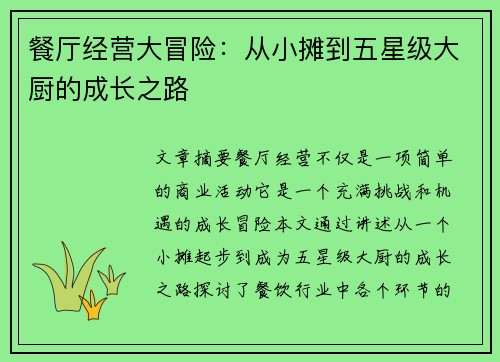 餐厅经营大冒险:从小摊到五星级大厨的成长之路 餐厅经营大冒险:从小摊到五星级大厨的成长之路