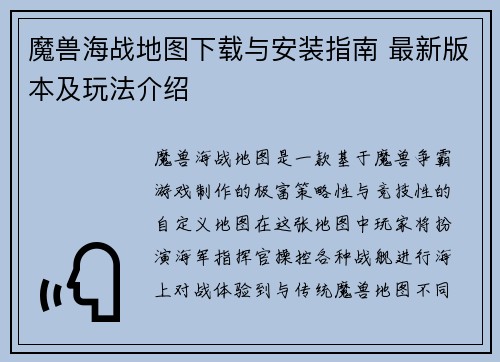 魔兽海战地图下载与安装指南 最新版本及玩法介绍 魔兽海战地图下载与安装指南 最新版本及玩法介绍