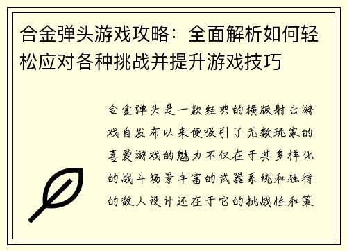 合金弹头游戏攻略:全面解析如何轻松应对各种挑战并提升游戏技巧 合金弹头游戏攻略:全面解析如何轻松应对各种挑战并提升游戏技巧
