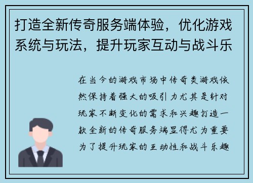 打造全新传奇服务端体验,优化游戏系统与玩法,提升玩家互动与战斗乐趣 打造全新传奇服务端体验,优化游戏系统与玩法,提升玩家互动与战斗乐趣