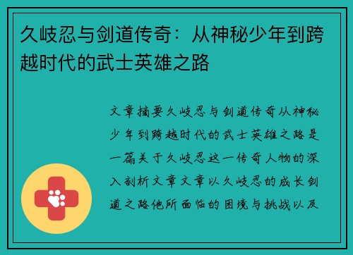 久岐忍与剑道传奇:从神秘少年到跨越时代的武士英雄之路 久岐忍与剑道传奇:从神秘少年到跨越时代的武士英雄之路