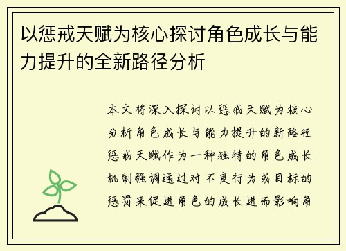 以惩戒天赋为核心探讨角色成长与能力提升的全新路径分析 以惩戒天赋为核心探讨角色成长与能力提升的全新路径分析