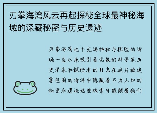 刃拳海湾风云再起探秘全球最神秘海域的深藏秘密与历史遗迹 刃拳海湾风云再起探秘全球最神秘海域的深藏秘密与历史遗迹