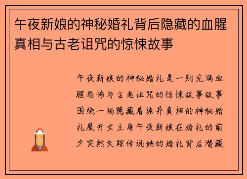 午夜新娘的神秘婚礼背后隐藏的血腥真相与古老诅咒的惊悚故事 午夜新娘的神秘婚礼背后隐藏的血腥真相与古老诅咒的惊悚故事