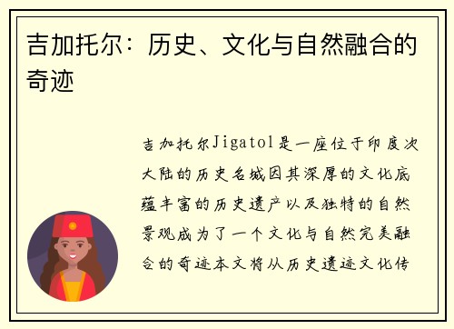 吉加托尔:历史、文化与自然融合的奇迹 吉加托尔:历史、文化与自然融合的奇迹