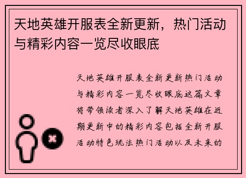 天地英雄开服表全新更新,热门活动与精彩内容一览尽收眼底 天地英雄开服表全新更新,热门活动与精彩内容一览尽收眼底