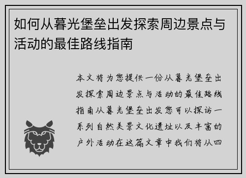 如何从暮光堡垒出发探索周边景点与活动的最佳路线指南