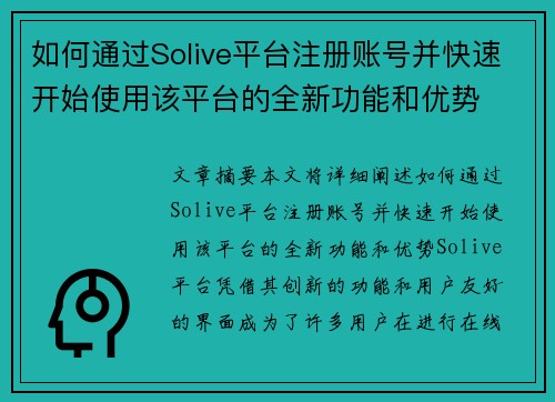 如何通过Solive平台注册账号并快速开始使用该平台的全新功能和优势 如何通过Solive平台注册账号并快速开始使用该平台的全新功能和优势