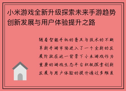 小米游戏全新升级探索未来手游趋势创新发展与用户体验提升之路 小米游戏全新升级探索未来手游趋势创新发展与用户体验提升之路
